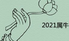 探讨2021属牛本命年的大忌和需要注意的禁忌问题:如何避免错步天机?