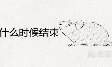 何时是属鼠人结束本命年的时间?