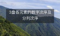 3个包含元素数字次序和排列顺序的盘子