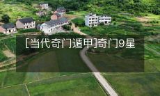 探秘：现代奇门遁甲之奇门九星浅析