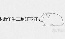 在本命年36岁生二胎是否是一个好主意?