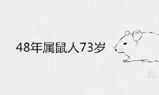 属鼠人的坎如何破除健康困扰：当年出生48年后迎来73岁，您的健康运势如何？