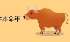 2021年属牛人必看:本命年如何应对?犯太岁的禁忌事项全解析!