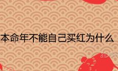 为什么在本命年不能自己买红?产生的原因及背后的文化含义是什么?