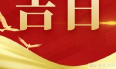 2022年农历十一月十九的开业日选取是否理想?此时是否适合开业?