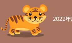 2022年属虎的本命年来临,如何化解厄运,宜忌事项有哪些需要注意?
