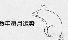 根据十二生肖属鼠的出生年份确定岁数,36岁出现本命年,各月份运势受何影响?