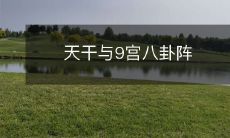 「探究中华文化精髓:天干与9宫八卦阵之奥秘」