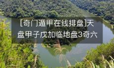 天盘甲子戊纳地盘,奇门遁甲在线排盘揭秘3奇六仪的克应瓜葛!