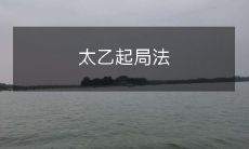 - 深度解析太乙起局法:探究其历史渊源、奥秘与应用技巧