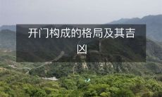 探讨开门作为居家布局元素在风水学中的作用,以及不同开门方向对于居住者运势的影响