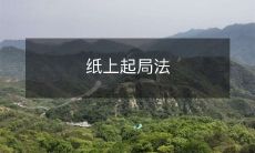 ——用笔破解难题的实用技巧：纸上起局法