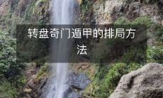 揭密转盘奇门遁甲中排布神妙玄机的技巧和方法