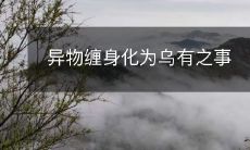 当身上被异物缠绕，化为乌有的惨状出现时，我们该如何应对？