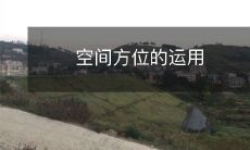 如何通过合理运用空间方位来优化环境与增加便利性?