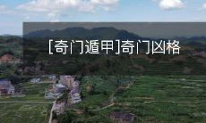 揭秘：丰富恐怖的[奇门遁甲]秘术，揭示令人不寒而栗的奇门凶格!