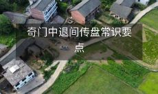 从奇门遁甲到中退传盘：掌握常识要点，解密中国古代占卜文化