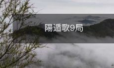 陽遁歌9局：神秘的忍术舞蹈如何在漫长的历史中存在并继续影响着忍者文化？