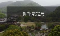 使用拆补法规定的局面被解构的过程