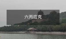 六丙应考试备战技巧，如何克服压力和焦虑？