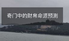 探寻奇门遁甲中财帛命源的预测方法