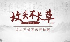 在风水学中,坟头不长草的状况其实是一个严重的大忌,应该要如何破解呢?