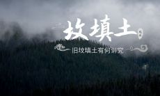 在传统文化中,对于旧坟坟上填土的方式和讲究,有哪些深刻的教育意义?