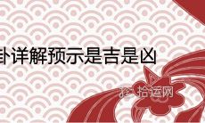详解雷天大壮卦的含义及其预示结果:将带来吉利还是不利?