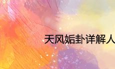 天风姤卦详解:探讨其深刻的人生启示和暗示,帮助你更好地理解自己的处境和选择人生道路