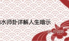 深度剖析地水师卦:探讨其中蕴藏的丰富人生哲理和提示