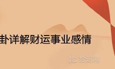 细述天山遁卦:揭示职场事业、财运走向和感情生活的奥秘