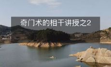 深度探索奇门术的相关理论与实践——  奇门术讲授系列第二部分