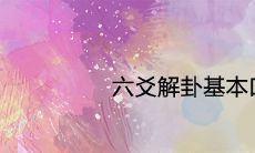 详解六十四卦的基本口诀与完整解释表:探秘六爻解卦之道