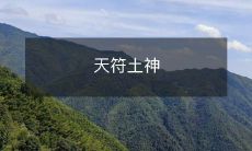 探究亚洲古代文化中天象和土地神明的象征含义与崇拜方式