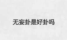 阐述无妄卦是否是一个吉凶未定的吉祥卦象