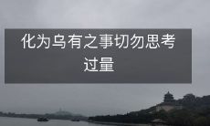 切忌过度思考化为无用之事,以免自我消耗精力和时间浪费