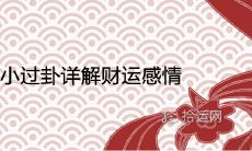 探究雷山小过卦对财运和感情的详细解析