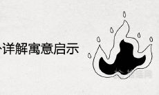 详解“火风鼎卦”的寓意与启示,揭示其深刻心理学内涵