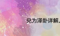 深度解读《兑为泽卦》-揭示生命奥秘与人生暗示