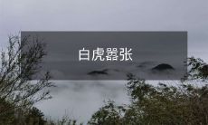 白虎嚣张的形势令人担忧：关于这种猛兽的霸道行为和潜在威胁的分析与讨论