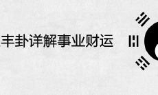 - 雷火丰卦的全面详解:揭示事业、财运和感情方面的吉凶与解决方案