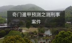 揭秘奇门遁甲预测技术:如何应用于破解刑事案件?