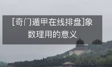 探究奇门遁甲在线排盘系统中象数理的实际运用及意义!