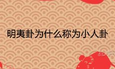 详解明夷卦的卦象与运势:为何被称为小人卦?