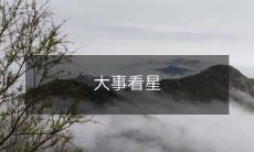 象,预测未来,探索宇宙:利用恒星观测实现超越地球的知识和智慧