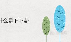 深度解析:为什么涣卦被归为下下卦?详细揭秘涣卦的卦象含义!