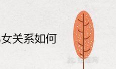 根据震为雷卦解析男女关系,探讨其感情结果的详细解读