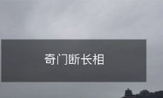 如果选择好奇门来源,或许可以通过相似之处丰富你的长相