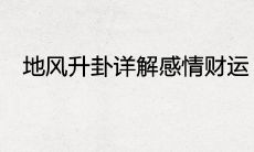 探究地风升卦:揭示感情生活与财富状况的解析