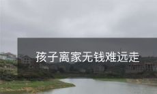 当孩子离家无一文之财时,远走他乡变得十分艰难